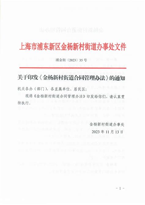 关于印发《金杨新村街道合同管理办法》的通知其他