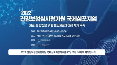 2022 건강보험심사평가원 국제 심포지엄kor Youtube