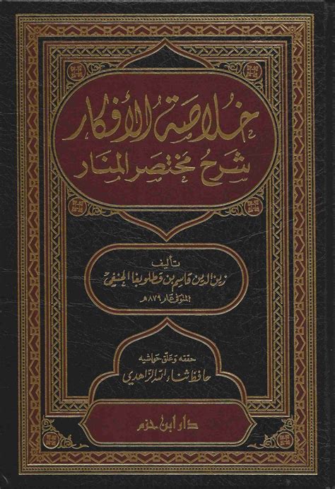 شرح المنار أصول الفقه الحنفي