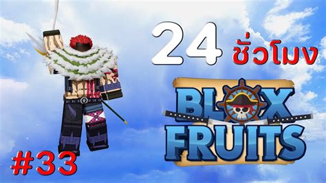 24 ชวโมง ใน Blox Fruits EP 33 พลงโมจสดโหดของชายทชอวา คาตาคร