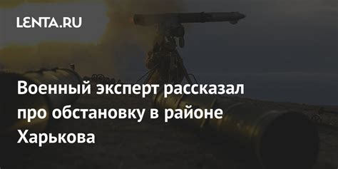 Военный эксперт рассказал про обстановку в районе Харькова Украина