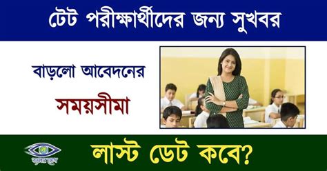 Primary Tet বাড়ানো হলো প্রাইমারি টেট পরীক্ষার আবেদনের সময়সীমা