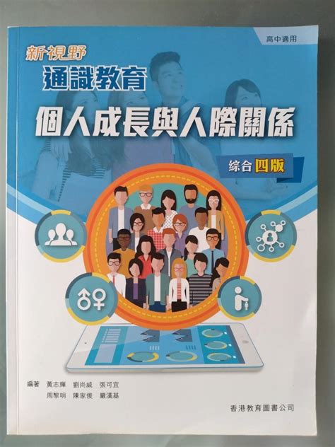 新淨 新視野 通識教育 個人成長與人際關係 綜合四版 香港教育圖書 中四 五 六 英文 通識 Dse 冇原子筆 冇highlight 如有鉛筆