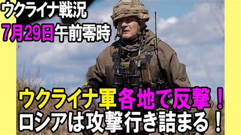 【ウクライナ戦況】7月29日各地でウクライナ軍反撃！ロシアの攻撃は徐々に行き詰まる！ 世界情勢ニュース動画まとめサイト