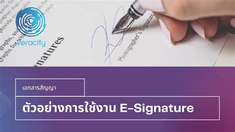 Veracity สำหรบสงเซนตระหวางบรษท ตวอยางการใช E Signature YouTube