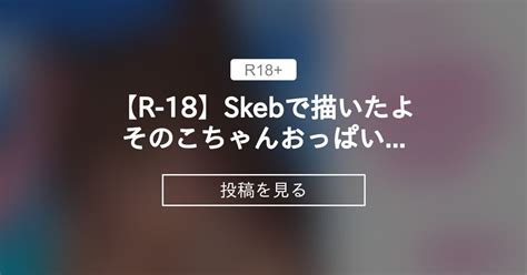 【r 18】 【r 18】skebで描いたよそのこちゃんおっぱい 脱げ差分等 わおわおわおんファンクラブ わおわおわおん の投稿｜ファンティア[fantia]