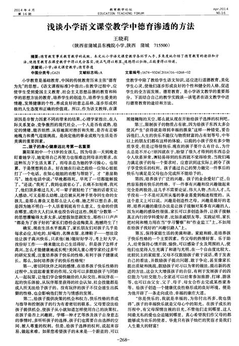 浅谈小学语文课堂教学中德育渗透的方法word文档在线阅读与下载无忧文档