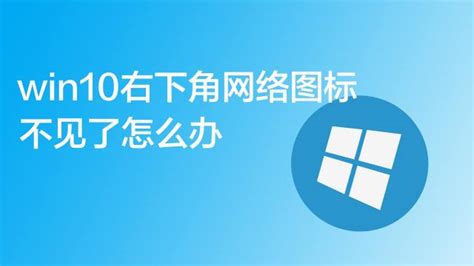 Win10系统右下角网络图标不见了怎么办？ 百度经验