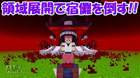 【minecraft】虎杖悠仁になって領域展開で宿儺を倒す！！【呪術廻戦】 Youtube