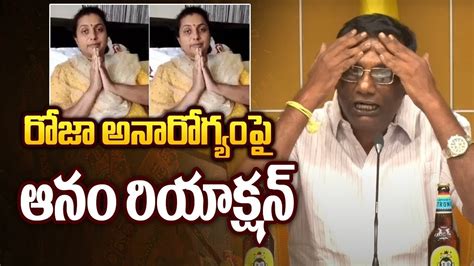 రోజా ఆరోగ్యంపై ఆనం రియాక్షన్ Anam Reactions On Ysrcp Roja Health