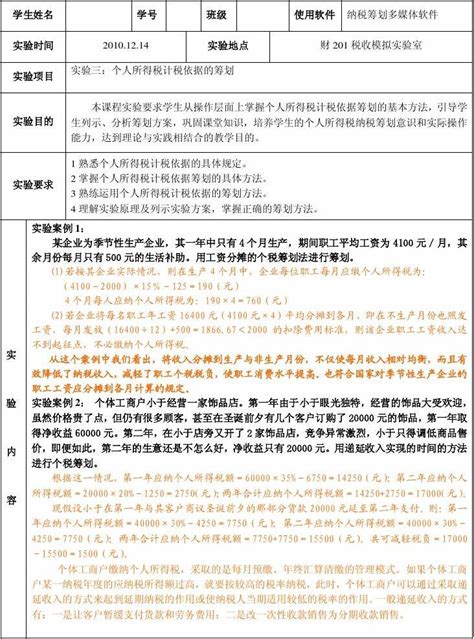 个人所得税筹划 课程实验报告word文档在线阅读与下载免费文档