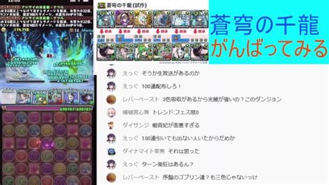 【生放送】蒼穹の千龍がんばる【パズドラ】 │ パズドラの人気動画や攻略動画まとめ パズル＆ドラゴン徹底研究