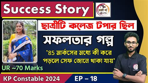 সফলতার গল্প 18 ছাত্রীটি কলেজ টপার 🔥 Kp Constable Success Story