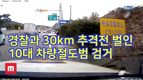 경찰과 30km 추격전 벌인 10대 차량절도범 검거 Youtube