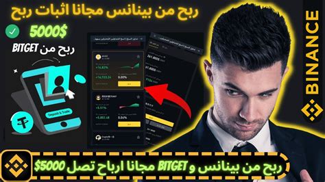 اربح من منصة بينانس 600 مكافأة و ربح من Bitget مجانا ارباح تصل 5000