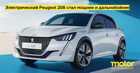 Электрический Peugeot 208 стал мощнее и дальнобойнее: Новости — Motor
