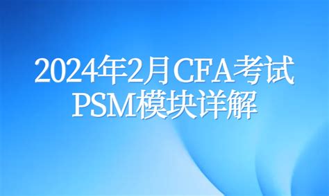 2024年2月cfa考试新增psm模块详细解读 融跃教育