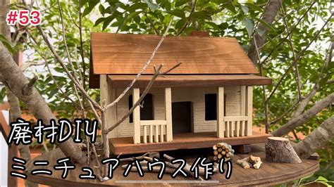 【廃材diy】ミニチュアツリーハウスを作る。 Youtube