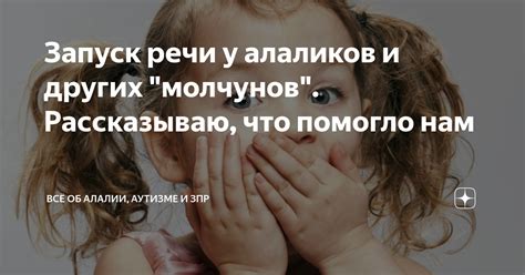 Запуск речи у алаликов и других "молчунов". Рассказываю, что помогло ...