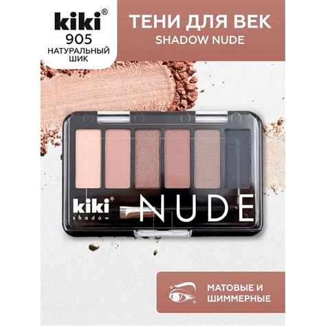 KIKI Тени для век shadow NUDE купить по цене 340 в ЛЭТУАЛЬ