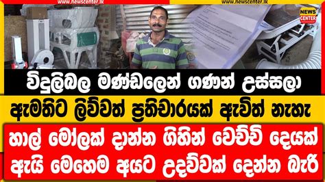 විදුලිබල මණ්ඩලෙන් ගණන් උස්සලා ඇමතිට ලිව්වත් ප්‍රතිචාරයක් නැහැ හාල් මෝලක් දාන්න ගිහින් වෙච්චි