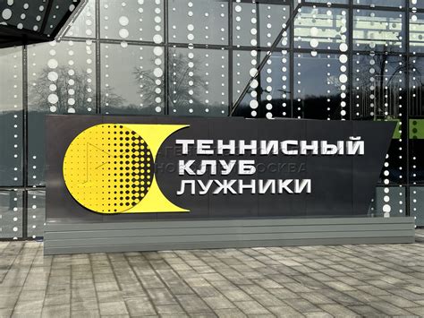 Новый теннисный клуб «Лужники» - Агентство городских новостей «Москва ...
