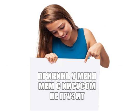 Мем ПРИКИНЬ У МЕНЯ МЕМ С ИИСУСОМ НЕ ГРУЗИТ Все шаблоны Meme