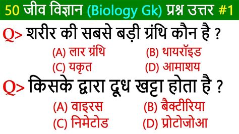 50 Science Gk Questions Answers About Biology In Hindi जीव विज्ञान Gk