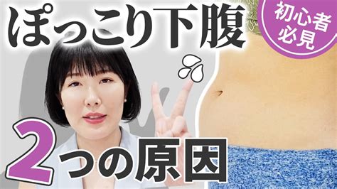 【下腹ぽっこり解消】9割の人が勘違いしている本当の原因とは？ Youtube