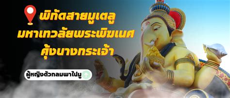 Readme me พกดสายมเตล มหาเทวลยพระพฆเนศ คงบางกระเจา