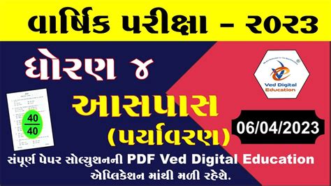 Dhoran 4 Aaspas Varshik Pariksha Paper Solution 2023 Std 4 Aaspas