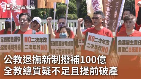 公教退撫新制撥補100億 全教總質疑不足且提前破產｜20230821 公視中晝新聞 Youtube