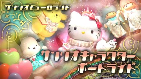 サンリオピューロランド サンリオキャラクター ボートライド Sanrio Puroland Sanrio Hello Kitty