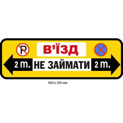 Купить Табличка Въезд не занимать 2 метра Желтый фон артикул 9957 ...