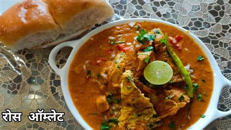 Goan Authentic Ros Omlet Recipe At Khavayyez Katta Rainy Season