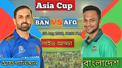 🔴live Bangladesh Vs Afghanistan Asia Cup T20 Match বাংলাদেশ বনাম