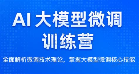 极客时间 Ai大模型微调训练营「高清完结」 优库it资源网