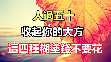 禪意人生合集：人過五十，收起你的大方，這四種「糊塗錢」能不花就別花 Youtube