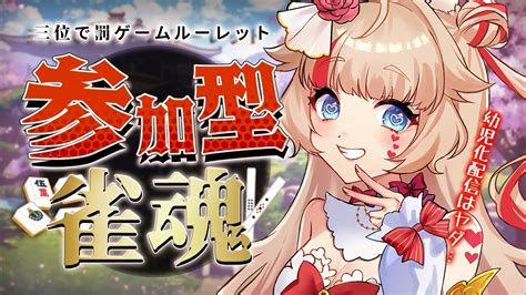 【視聴者参加型 雀魂 じゃんたま 】三人麻雀で遊ぶよ！三位で罰ゲームルーレット【初見さん歓迎／咲花ばにら】 Youtube