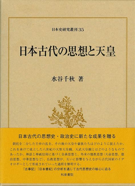 日本古代の思想と天皇 日本史研究叢刊 35 水谷千秋 著 本 通販 Amazon