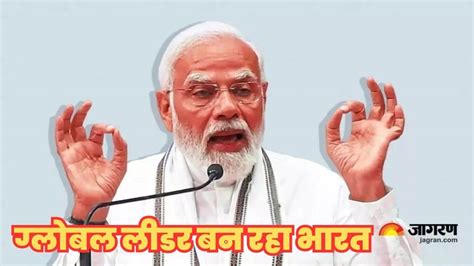 प्रधानमंत्री नरेंद्र मोदी के नेतृत्व में ग्लोबल लीडर बन रहा भारत एक