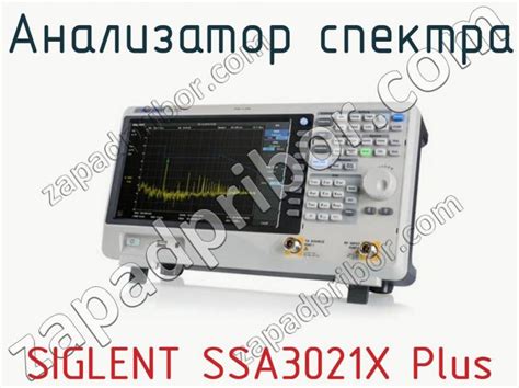 SIGLENT SSA3021X Plus анализатор спектра недорого купить