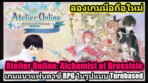 ลองเกมมือถือใหม่ Atelier Online เกมแนวแฟนตาซี Rpg ในรูปแบบ Turnbased ที่มีลูกเล่นมากมาย Youtube