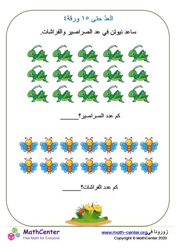 العدّ حتى ١٥ ورقة ٤ أوراق تَمارين Math Center