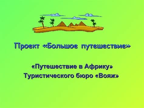 проект «большое путешествие» | PPT