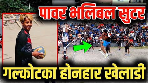 गलकटक पवरफल भलबल सटर Galkot Vs Chhantyal Volleyball Match