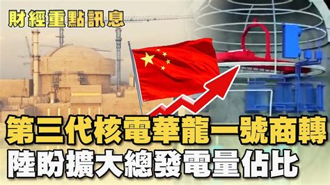 第三代核電華龍一號商轉 陸盼擴大總發電量佔比【財經新聞精選】tvbsmoney Youtube