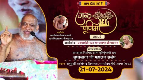 Guru Purnima Mahaparv 21 07 24 P P SudhaSagar Ji Maharaj गर