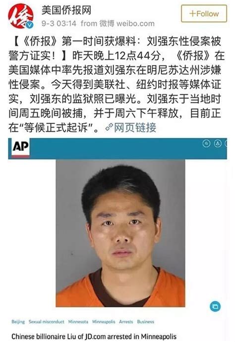 刘强东被捕后照片曝光 警方称正在调查中 曝其目前不得离开美国明尼阿波利斯