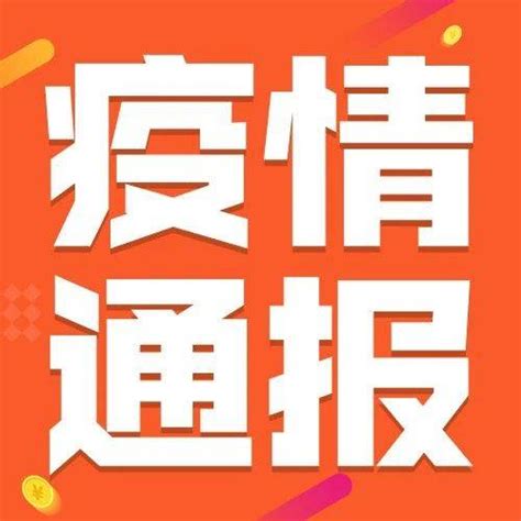 疫情通报｜截至10月20日24时新型冠状病毒肺炎疫情最新情况病例